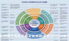 如何在TP钱包中安全轻松地进行Approve操作