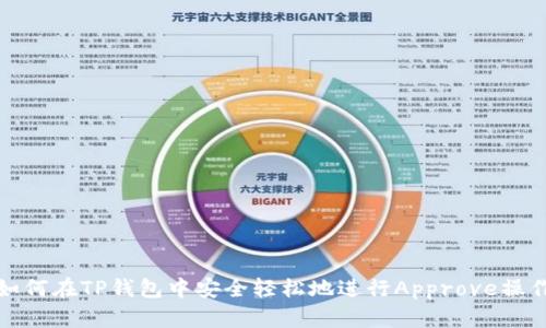 如何在TP钱包中安全轻松地进行Approve操作
