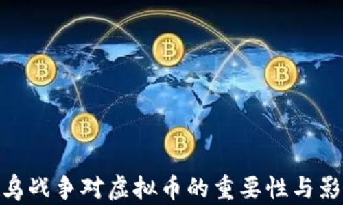 
俄乌战争对虚拟币的重要性与影响