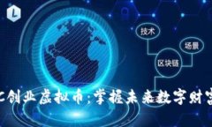 探索MTC创业虚拟币：掌握未来数字财富的机会