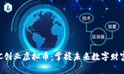 探索MTC创业虚拟币：掌握未来数字财富的机会