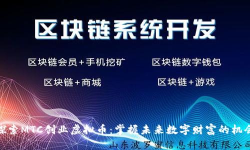 探索MTC创业虚拟币：掌握未来数字财富的机会