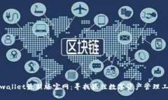 tpwallet最新版官网：寻找最佳数字资产管理工具