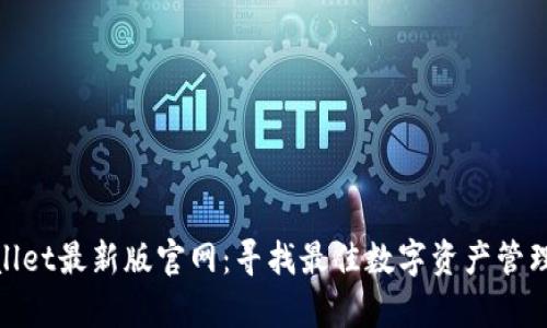 tpwallet最新版官网：寻找最佳数字资产管理工具
