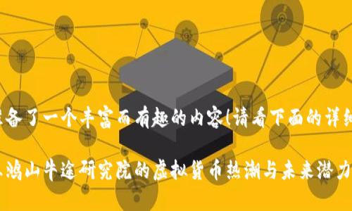 为您准备了一个丰富而有趣的内容！请看下面的详细介绍：

探索王鸿山牛途研究院的虚拟货币热潮与未来潜力