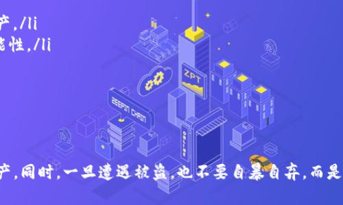 jiaotiTP钱包被盗追回的几率分析：你需要知道的真相/jiaoti

TP钱包, 资产安全, 区块链安全, 数字货币/guanjianci

引言：数字货币时代的安全挑战
随着数字货币交易的普及，TP钱包等数字钱包也是越来越受到人们的青睐。然而，随之而来的是各种安全隐患，比如黑客攻击、钓鱼诈骗、私钥泄露等，导致了不少用户的资产被盗。越来越多的人开始担心，TP钱包被盗之后，是否有可能追回自己的资产，以恢复经济损失。

TP钱包的基本情况
TP钱包是一款非常受欢迎的数字货币钱包，支持多种加密货币的存储与管理。然而，由于其数字资产的特殊性，TP钱包也成为了黑客攻击的目标。如果一旦钱包被盗，迟迟无法找到黑客的行踪，这就让用户们心生无奈。

被盗资产追回的几率
实际上，TP钱包被盗后微信提现以及追回资产的几率是受到多种因素影响的。首先，黑客的技术水平。如果黑客的手段高超，使用了隐蔽性强的手段进行转账和交易，追回的难度就大大增加。
其次，交易所或相关平台的态度也会影响追回的可能性。如果盗币后，资产被迅速转移到不同的交易平台，很多时候这些平台可能会因为法律责任或者其他原因，拒绝协助用户追回被盗资产。此外，用户已冻结的资产会比较容易追回，但如果被转移到未冻结的地址，追回的几率就会很微小。

如何减少被盗风险
尽量避免被盗是最好的选择。这里有一些实用的建议：
ul
listrong定期更新安全设置/strong：定期更改钱包的安全密码，开启双重认证，保持钱包应用程序的更新。/li
listrong谨慎下载应用程序/strong：只下载来自官方渠道或知名第三方的TP钱包应用，避免使用不明来源的软件。/li
listrong不要轻信陌生信息/strong：对所有来自陌生人的邮件、短信、电话保持警惕，不要轻易点击链接或输入个人信息。/li
/ul

相关法律与规章
在不同国家和地区，关于数字货币的法律法规都有所不同，这影响了资产被盗后追回的路径和可能性。在一些国家，政府对数字货币的管理相对宽松，受害者在追讨资金时可能会遇到法律障碍。

结论：面对资产被盗，保持冷静
在TP钱包被盗的情况下，用户首先要保持冷静，及时采取一些措施，比如联系钱包客服、保留证据、向相关法律机构报告等。不过，虽然追回被盗资产的几率不大，但一些用户依旧创造了奇迹。所以，除了关注安全之外，也可以关注一些法律支持的渠道，带着希望和对解决问题的坚定信心去行动。

常见问题1：TP钱包被盗之后，应该第一时间做什么？
如果你发现TP钱包被盗，第一步是尽快更改相关的安全设置和密码。这可以有效地防止黑客利用已获得的信息继续进行其他的攻击行为。
同时，联系TP钱包的客服团队，报告被盗情况。客服会引导用户采取下一步行动，并提供必要的帮助。
另一点是，尽量采取一些法律行动，比如搜集证据、记录下转账信息、等相关情况，并考虑咨询法律专业人士。

常见问题2：有没有成功追回被盗数字资产的案例？
有些用户确实成功地追回了被盗的数字资产。虽然这不是普遍现象，但有几个关键的因素影响了这些成功的案例：
ul
listrong及时反应：/strong那些在被盗后快速行动，第一时间向交易平台和法律机构报告的用户，往往更容易追回被盗资产。/li
listrong充分的证据：/strong收集并准备好相关的交易信息和证据，例如交易记录、转账时间、金额等，可以增强追回的可能性。/li
listrong法律支持：/strong在一些案例中，受害者通过法律途径获取了支持，这帮助他们更有效地索回被盗资产。/li
/ul
总的来说，虽然TP钱包被盗后的资产追回并不乐观，但坚持和积极的态度是很重要的。

总结
在数字货币时代，保障资产安全显得尤为重要。从使用TP钱包开始，就要学习相关的安全知识，用心保护自己辛苦得来的资产。同时，一旦遭遇被盗，也不要自暴自弃，而是应冷静应对，积极寻找各种解决办法。希望每一个用户都能在数字货币之路上平安顺利。