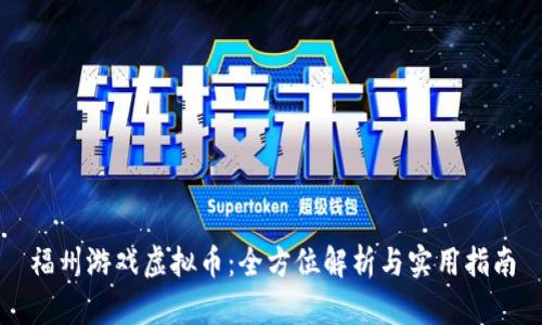 福州游戏虚拟币：全方位解析与实用指南