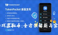 福州游戏虚拟币：全方位