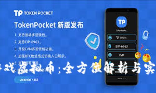 福州游戏虚拟币：全方位解析与实用指南