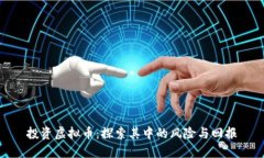 投资虚拟币：探索其中的