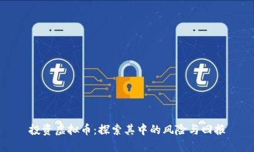 投资虚拟币：探索其中的风险与回报