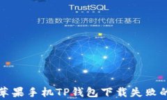 如何解决苹果手机TP钱包下载失败的常见问题