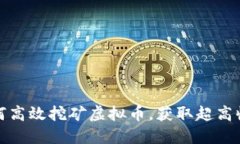 如何高效挖矿虚拟币，获取超高收益