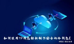 如何使用TP钱包轻松制作安全的冷钱包？