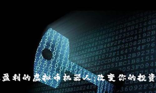 高效盈利的虚拟币机器人：改变你的投资游戏