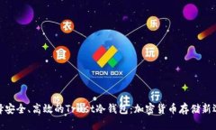 选择安全、高效的Trust冷钱包：加密货币存储新选