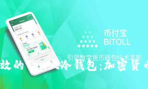 选择安全、高效的Trust冷钱包：加密货币存储新选择