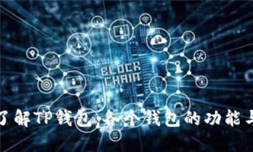 深入了解TP钱包：各个钱包的功能与用途