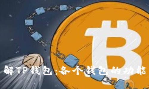 深入了解TP钱包：各个钱包的功能与用途