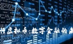 中国银行虚拟币：数字金融的未来之路