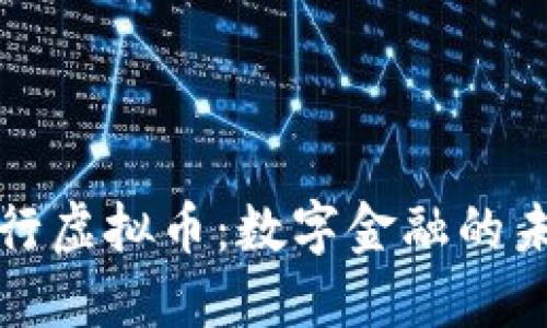 中国银行虚拟币:数字金融的未来之路
