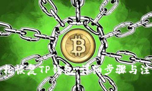 如何轻松恢复TP钱包：详细步骤与注意事项