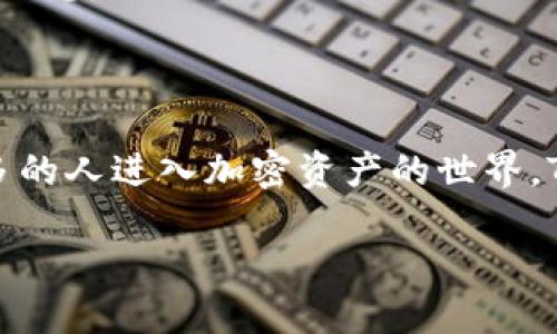   详细指南：如何轻松下载TP钱包教程二维码图片 / 
 guanjianci TP钱包, 下载二维码, 教程, 钱包使用 /guanjianci 

引言：数字钱包的时代
在这个数字化的时代，越来越多的人使用加密货币和区块链技术，而TP钱包（TokenPocket）作为一款多功能的数字钱包，受到了广泛的欢迎。TP钱包不仅可以存储各种主流数字资产，还能让用户方便地进行转账、交易和管理资产。然而，很多新手用户在使用TP钱包的过程中，常常对如何下载教程二维码感到困惑。本文将详细介绍如何下载TP钱包教程二维码图片，确保您能够顺利掌握这一技巧。

第一步：了解TP钱包的基本功能
在深入具体操作之前，我们先来了解一下TP钱包的基本功能。TP钱包支持多链资产存储，意味着用户可以在同一个钱包中管理以太坊、比特币等多种资产。此外，TP钱包还具有去中心化交易所（DEX）功能，用户可以在平台内进行无障碍的交易体验。这些功能为用户提供了便捷的财务管理方式。但随之而来的教程和使用指引也不可忽视，特别是二维码的使用。

第二步：获取TP钱包教程二维码的方法
TP钱包的教程二维码一般可以通过以下几个途径获取：
ul
    listrong官方网站：/strong登录TP钱包的官方网站，通常在其“帮助”或“支持”栏目下会提供相应的二维码下载。/li
    listrong社交媒体平台：/strongTP钱包的官方社交媒体帐号（如微博、微信公众号等）会定期发布教程信息，有时也会附上二维码。/li
    listrong社区论坛：/strong加入TP钱包用户社区或相关的区块链论坛，与其他用户交流，分享获取教程二维码的经验。/li
    listrong直接联系官方客服：/strong如果以上方法都无法获取到二维码，也可以通过TP钱包的客服渠道进行询问，他们通常会提供详细的帮助。/li
/ul

第三步：下载二维码图片的流程
一旦你找到了想要的二维码，接下来就是下载的步骤。以下是具体的操作流程：
ol
    listrong右键下载：/strong在电脑上，只需右键点击二维码图片，选择“另存为”选项，将其保存到指定位置。这种方法简单易操作。/li
    listrong截图工具：/strong如果手动保存无法实现，可以使用手机或电脑上的截图工具。只需截取二维码区域，并保存为图片。/li
    listrong手机扫码：/strong用手机扫描二维码，有些教程可能直接提供了在线链接，扫码后可以直接访问教程页，有时这种方式更直接。/li
/ol

第四步：利用下载的二维码进行学习
下载完成后，您可以通过以下方式利用这个二维码进行学习：
ul
    listrong打印二维码：/strong将二维码打印出来，贴在显眼的位置，方便随时参考和学习。/li
    listrong分享给朋友：/strong将二维码分享给你的朋友，大家一起学习，互相交流使用心得。/li
    listrong备份保存：/strong建议将二维码备份保存在云端或其他安全地方，以免丢失。/li
/ul

常见问题解答
在了解如何下载TP钱包教程二维码的过程中，可能会出现一些疑问。接下来，我们将一一解答这些问题。

问题1：TP钱包的二维码有什么用处？
二维码在现代数字经济里扮演着重要的角色，TP钱包的二维码主要用于快速访问相关的使用教程或资料。这些二维码通常链接到在线文档、视频或社区帮助页面，用户只需扫码即可获取最新的使用指南。此外，二维码还可以简化信息的传递，避免手动输入地址或链接时可能出现的错误，对于新手用户尤为重要。

问题2：如果二维码无法正常使用，该如何解决？
如果您遇到二维码无法扫描或者链接失效的情况，可以尝试以下几个解决方法：
ul
    listrong检查网络连接：/strong确保您的手机或设备保持联网状态，许多二维码链接需要网络才能访问。/li
    listrong重启扫描应用：/strong有时，扫描二维码的应用可能因为临时故障无法识别，可以尝试重新启动应用程序。/li
    listrong获取替代链接：/strong如果二维码链接无法访问，可以直接前往TP钱包的官网查找最新的使用教程，或者在社交媒体上询问官方支持。社区用户也常常乐于分享最新的信息。/li
/ul

小结
通过本文的指导，相信您已经掌握了如何下载TP钱包教程二维码图片的步骤与技巧。在这个不断演变的数字货币世界中，了解和熟悉这些操作将极大增强您的使用体验。随着越来越多的人进入加密资产的世界，TP钱包及其教程的访问与利用将盖起一个更大更强的社区，让我们一起在数字货币的舞台上相携前行。

希望这些内容对您有所帮助！如果您还有其他问题或者需要更深入的信息，欢迎随时向我提问，我们一起探索这个充满可能性的数字金融世界。
