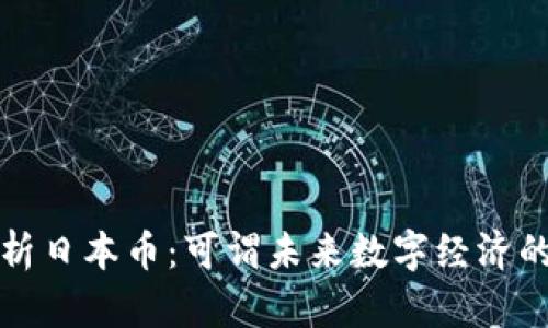 全面解析日本币：可谓未来数字经济的引领者
