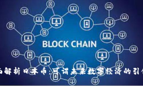 全面解析日本币：可谓未来数字经济的引领者