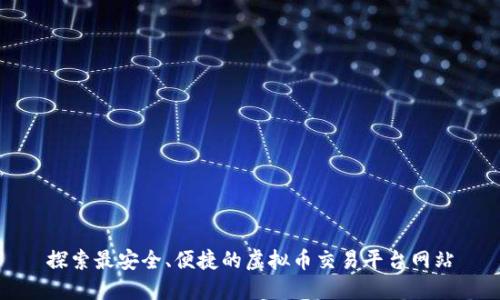 探索最安全、便捷的虚拟币交易平台网站