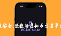 探索最安全、便捷的虚拟币交易平台网站