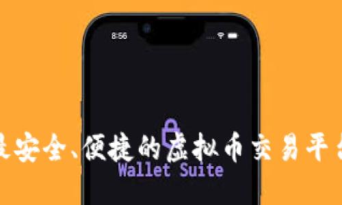 探索最安全、便捷的虚拟币交易平台网站