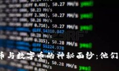 : 揭开虚拟币与数字币的神秘面纱：他们有什么区