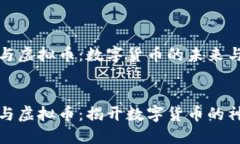 比特币与虚拟币：数字货币的未来与挑战---比特