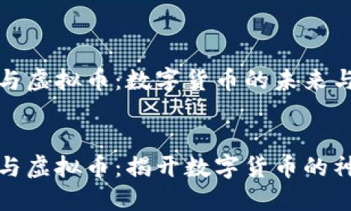 比特币与虚拟币：数字货币的未来与挑战

---
比特币与虚拟币：揭开数字货币的神秘面纱