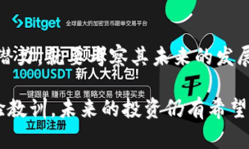    虚拟币上市失败的背后：六大痛点与未来前景  / 

 guanjianci  虚拟币上市, 上市失败, 区块链, 投资风险  /guanjianci 

 引言：虚拟币的风口与浪潮 

在近几年的金融市场中，虚拟币犹如一阵旋风，迅速席卷了全球。无论是比特币、以太坊，还是新兴的各种山寨币，这些数字货币在极短的时间内吸引了数百万投资者的注意。然而，伴随着市场的疯狂，也有不少虚拟币在上市后惨遭失败。这不仅让投资者失望，也引发了市场对虚拟币的广泛讨论与反思。

 一、什么是虚拟币上市？ 

虚拟币上市，简单来说，就是一种新创建的数字货币在交易平台上进行公开交易的过程。这通常涉及首次公开发行（ICO）或代币发行（IDO）。这过程中，开发团队会设定目标资金，并通过销售代币来募集资金，以支持项目的发展。上市被视为对项目的一次重大验证，但有时它的结局却并不如人所愿。

 二、虚拟币上市失败的主要原因 

虚拟币上市失败的原因有很多，以下是一些关键因素，让我们逐一分析。

h4 1. 缺乏透明性与信任 /h4

在这个信息爆炸的时代，透明度是获取投资者信任的基础。如果一个虚拟币项目在其白皮书、团队背景、技术实现等方面模糊不清，投资者往往会对其产生怀疑。例如，有些项目的创始人背景不明，甚至是匿名，这种不透明的操作让许多潜在的投资者却步。

h4 2. 高估的市场预期 /h4

许多虚拟币项目在上市前往往会放出极高的市场预期，无论是价格还是市场规模。然而，当项目在上市后发现这与现实差距甚远时，资金快速外流，价格也随之狂跌。比如某些项目曾承诺会在短期内实现几个百万的用户，但实际上却因为没有实际应用，用户数量微乎其微。

h4 3. 政策与法律风险 /h4

虚拟币行业面临的政策监管风险不可小觑。许多国家对虚拟币持保留态度，甚至禁止相关的交易活动。一旦一个项目遭遇政策打击，上市就会面临失败的命运。稍微关注这一领域的人都知道，某些虚拟币因未能遵循当地法律而被迫下架，项目也因此宣告终止。

h4 4. 技术漏洞与黑客攻击 /h4

技术的脆弱性也是导致上市失败的一个重要原因。即使项目本身构思良好，但技术实现上的漏洞或者安全隐患，都可能导致巨额损失。例如，某些项目在上线后不久就遭遇黑客攻击，导致资金被盗，造成投资者的信心崩塌。

h4 5. 市场竞争压力 /h4

虚拟币市场竞争相当激烈。如果一个项目在技术、应用等方面不能与其他竞争对手抗衡，极有可能被市场遗弃。一些项目可能起初获得了投资者的关注，但后期由于缺乏创新或服务不到位，逐渐失去市场份额，最终结果就是上市后的失败。

h4 6. 缺乏有效的市场推广 /h4

就像任何一种产品，要想成功上市，需要有效的市场推广策略。如果一个虚拟币项目在市场推广方面不够用力，或者无法触达到目标用户，上市后的知名度和需求也将受到极大限制，最终导致惨淡的结果。

 三、虚拟币上市失败的影响 

虚拟币上市失败，对投资者和市场来说，都是一个不小的打击。

h4 1. 投资者的信心危机 /h4

当一个接一个的虚拟币上市失败，投资者的信心就会受到显著冲击。尤其是那些对市场不够了解的新手投资者，他们可能会对整个虚拟币市场产生怀疑，甚至会撤资，导致市场流动性进一步降低。

h4 2. 市场氛围的恶化 /h4

相对于其它成熟的金融市场，虚拟币市场正处于探索阶段。上市失败无疑会让整个生态变得更加脆弱，信任度降低，活跃度下降，投资者的参与热情减弱。在这种氛围中，真正有潜力的虚拟币项目也会受到负面影响。

h4 3. 行业改革与规范 /h4

虽然上市失败带来了很多负面影响，但它也为行业的规范与 reform 提供了契机。许多国家和机构被迫开始更加重视对虚拟币的监管与立法，以保护投资者和市场的稳定。

 四、面对上市失败的未来前景 

虽然虚拟币的上市失败让人失望，但并不意味着这个市场没有希望。

h4 1. 投资者需提升自我认知 /h4

面对风险，投资者首先要增强风险意识和判断力。在投资前对项目进行详细的分析和评估，而不是盲目跟风。这是保护自己资金安全的基础。

h4 2. 市场教育的重要性 /h4

为了避免投资者在虚拟币市场中的误区，行业内应有更多的教育与培训活动。通过信息的普及与透明度的提升，投资者可以更理性地对待市场，降低心理负担。

h4 3. 技术创新与实际应用 /h4

只有推动技术的创新和落地应用才能提升虚拟币项目的生存能力。与传统行业结合、探索真实场景中的应用，才是确保项目长久发展的关键。

h4 4. 稳定的市场环境 /h4

法律法规与市场环境的逐步成熟将为虚拟币行业的健康发展创造良好的基础。随着监管完善，投资者的热情和市场活跃度将在未来有望恢复。

 问题探讨 

为了更深入了解虚拟币上市失败的现象，下面这两个问题值得我们进一步探讨：

h4 1. 如何判断一个虚拟币项目的可信度？ /h4

在现如今的市场环境中，识别一个虚拟币项目的可信度非常重要。投资者应该关注项目的白皮书，了解其技术实现、商业模式和市场需求。同时，团队的背景也很关键，如果团队成员曾在知名领域有过成功经历，项目的可信度自然会有所提升。此外，积极的社区反馈和外部审计报告对项目的可信度也有明显的加分。

h4 2. 上市失败后，投资者该如何应对？ /h4

一旦遇到虚拟币上市失败的情况，投资者需要保持冷静，首先要评估自身的投资状况，确定是否需要减持。然而，如果项目仍在努力推进而且有潜力，就要考察其未来的发展方向和实际应用前景。在某些情况下，选择耐心等待也是一种策略。投资不再是短期行为，而是应着眼于长期的策略与布局。 

总结来说，虚拟币的上市失败虽然是投资者和整个市场的一个痛点，但我们也不应因此对这个领域失去信心。通过对失败原因的分析，总结经验教训，未来的投资仍有希望。在这个不断发展的领域，不仅有挑战，还有无限可能。