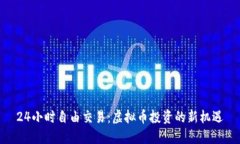 24小时自由交易：虚拟币投资的新机遇