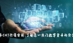 虚拟币CMT行情分析：了解这一热门数字货币的价