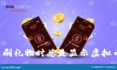 为什么刷礼物时总是显示虚拟币不足？
