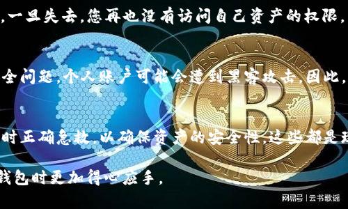 TP钱包找回密码的助记词排列技巧，安全又简单

TP钱包, 找回密码, 助记词, 密码安全/guanjianci

什么是TP钱包？
TP钱包，是一款为用户提供数字资产管理的平台，它支持多种加密货币，用户可以方便地进行资产存储和交易。如今，随着数字货币的普及，越来越多的人开始使用TP钱包来管理自己的资产。然而，和任何数字资产管理工具一样，安全性是最重要的。为了保障用户的资产安全，TP钱包提供了助记词功能，让用户在忘记密码的情况下也能找回账户。这种机制不仅方便了用户，还提高了钱包的安全性。

助记词的意义
助记词，顾名思义，是一种能够帮助用户记住复杂信息的工具。TP钱包的助记词通常由12个或24个单词组成，每一个单词都是随机产生的，组合成用户独特的“钥匙”。拥有这组助记词，用户就可以在任何时候找回自己的帐号或重置密码。这种设计让无论什么情况下，只要掌握助记词，就可以安全地恢复访问，这显得尤为重要。

如何正确排列助记词
在 пытках帮助您找回密码的过程中，助记词的顺序是至关重要的。如果顺序不对，即使完全相同的单词组合也无法通过验证。因此，如何正确排列助记词成为了关键。首先，用户在注册钱包时，就应该记录下这些助记词，并保存在安全的地方。常见的做法是在纸上写下助记词，并放在保险箱里，或者使用专业的数字资产安全工具进行存储。此外，由于助记词是纯文本的格式，保持整洁和有序是非常重要的。

找回密码的步骤
当您需要使用助记词找回TP钱包的密码时，整个过程其实非常简单。按照以下步骤即可。首先，打开TP钱包应用程序，并选择“找回密码”选项。接着，系统会要求您输入助记词。此时，请确保按照正确的顺序输入。因为系统会对助记词的顺序进行严格检查，所以一旦顺序错误，就无法验证通过。

输入助记词后，系统会引导您设置新的密码。请确保所设置的密码复杂且难以猜测，并且满足TP钱包的安全规定。这通常包括字母、数字以及特殊符号的组合。最后，确认您的新密码，并保存好以备后用。至此，您的钱包就已经成功更新密码，您可以安心地继续使用TP钱包了。

安全提示
在使用TP钱包或任何数字资产管理工具时，安全性必须放在首位。以下是一些实用的小贴士来保护您的助记词和资产：
ul
    li不要在非官方网站或可疑链接上输入助记词或密码。/li
    li定期更换您的密码，以防止被盗用。/li
    li使用双重认证功能，给账户增加一层保护。/li
    li保留助记词的备份，并妥善保存，避免与他人分享。/li
/ul

相关问题解答
h41. 如果我丢失了助记词，是否还能找回钱包？/h4
丢失助记词的情况是一个非常棘手的问题。根据TP钱包的设计，一旦助记词丢失，找回钱包几乎是不可能的。这是由于现代加密系统的安全性决定的。本质上，助记词是您账户的“私钥”，一旦失去，您再也没有访问自己资产的权限。因此，非常建议用户在初次创建钱包时，就妥善保管好助记词，最好制作多份备份，并存放在不同的安全地点。

h42. 使用TP钱包的风险有哪些？/h4
虽然TP钱包提供了便捷的数字资产管理服务，但用户在使用过程中仍然需要意识到潜在风险。首先，由于加密货币市场波动极大，所持有的资产可能会面临贬值风险。此外，由于网络安全问题，个人账户可能会遭到黑客攻击。因此，妥善保管助记词、使用强密码、开启双重认证等措施都是保障用户资产安全的必要步骤。同时，用户还需要了解相关的市场风险及法律政策，谨慎操作。 

总结
TP钱包作为一款现代的数字资产管理工具，以其独特的助记词功能保障了用户的账户安全。但与此伴随的，也有对于助记词管理的高度重视。保持助记词的安全、防止丢失，以及在需要时正确急救，以确保资产的安全性，这些都是现代用户必须认真对待的事情。而在面对钱包安全问题时，用户应当时刻保持警惕，制定良好的使用习惯，积极学习相关知识，从而更好地保护自己金融资产的安全。

总的来说，TP钱包确实为用户提供了方便的数字资产管理途径，在使用它时，掌握如何妥善管理助记词和密码无疑是每一个用户的重要任务。希望以上内容对您有帮助，让您在使用TP钱包时更加得心应手。