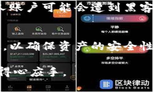 TP钱包找回密码的助记词排列技巧，安全又简单

TP钱包, 找回密码, 助记词, 密码安全/guanjianci

什么是TP钱包？
TP钱包，是一款为用户提供数字资产管理的平台，它支持多种加密货币，用户可以方便地进行资产存储和交易。如今，随着数字货币的普及，越来越多的人开始使用TP钱包来管理自己的资产。然而，和任何数字资产管理工具一样，安全性是最重要的。为了保障用户的资产安全，TP钱包提供了助记词功能，让用户在忘记密码的情况下也能找回账户。这种机制不仅方便了用户，还提高了钱包的安全性。

助记词的意义
助记词，顾名思义，是一种能够帮助用户记住复杂信息的工具。TP钱包的助记词通常由12个或24个单词组成，每一个单词都是随机产生的，组合成用户独特的“钥匙”。拥有这组助记词，用户就可以在任何时候找回自己的帐号或重置密码。这种设计让无论什么情况下，只要掌握助记词，就可以安全地恢复访问，这显得尤为重要。

如何正确排列助记词
在 пытках帮助您找回密码的过程中，助记词的顺序是至关重要的。如果顺序不对，即使完全相同的单词组合也无法通过验证。因此，如何正确排列助记词成为了关键。首先，用户在注册钱包时，就应该记录下这些助记词，并保存在安全的地方。常见的做法是在纸上写下助记词，并放在保险箱里，或者使用专业的数字资产安全工具进行存储。此外，由于助记词是纯文本的格式，保持整洁和有序是非常重要的。

找回密码的步骤
当您需要使用助记词找回TP钱包的密码时，整个过程其实非常简单。按照以下步骤即可。首先，打开TP钱包应用程序，并选择“找回密码”选项。接着，系统会要求您输入助记词。此时，请确保按照正确的顺序输入。因为系统会对助记词的顺序进行严格检查，所以一旦顺序错误，就无法验证通过。

输入助记词后，系统会引导您设置新的密码。请确保所设置的密码复杂且难以猜测，并且满足TP钱包的安全规定。这通常包括字母、数字以及特殊符号的组合。最后，确认您的新密码，并保存好以备后用。至此，您的钱包就已经成功更新密码，您可以安心地继续使用TP钱包了。

安全提示
在使用TP钱包或任何数字资产管理工具时，安全性必须放在首位。以下是一些实用的小贴士来保护您的助记词和资产：
ul
    li不要在非官方网站或可疑链接上输入助记词或密码。/li
    li定期更换您的密码，以防止被盗用。/li
    li使用双重认证功能，给账户增加一层保护。/li
    li保留助记词的备份，并妥善保存，避免与他人分享。/li
/ul

相关问题解答
h41. 如果我丢失了助记词，是否还能找回钱包？/h4
丢失助记词的情况是一个非常棘手的问题。根据TP钱包的设计，一旦助记词丢失，找回钱包几乎是不可能的。这是由于现代加密系统的安全性决定的。本质上，助记词是您账户的“私钥”，一旦失去，您再也没有访问自己资产的权限。因此，非常建议用户在初次创建钱包时，就妥善保管好助记词，最好制作多份备份，并存放在不同的安全地点。

h42. 使用TP钱包的风险有哪些？/h4
虽然TP钱包提供了便捷的数字资产管理服务，但用户在使用过程中仍然需要意识到潜在风险。首先，由于加密货币市场波动极大，所持有的资产可能会面临贬值风险。此外，由于网络安全问题，个人账户可能会遭到黑客攻击。因此，妥善保管助记词、使用强密码、开启双重认证等措施都是保障用户资产安全的必要步骤。同时，用户还需要了解相关的市场风险及法律政策，谨慎操作。 

总结
TP钱包作为一款现代的数字资产管理工具，以其独特的助记词功能保障了用户的账户安全。但与此伴随的，也有对于助记词管理的高度重视。保持助记词的安全、防止丢失，以及在需要时正确急救，以确保资产的安全性，这些都是现代用户必须认真对待的事情。而在面对钱包安全问题时，用户应当时刻保持警惕，制定良好的使用习惯，积极学习相关知识，从而更好地保护自己金融资产的安全。

总的来说，TP钱包确实为用户提供了方便的数字资产管理途径，在使用它时，掌握如何妥善管理助记词和密码无疑是每一个用户的重要任务。希望以上内容对您有帮助，让您在使用TP钱包时更加得心应手。