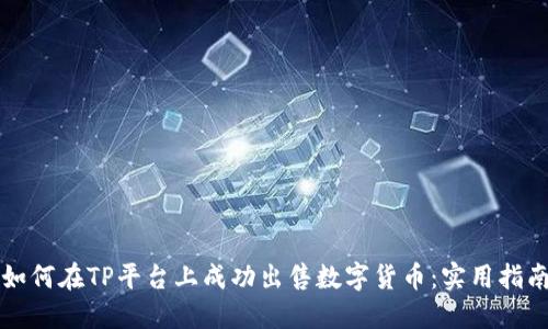 如何在TP平台上成功出售数字货币：实用指南
