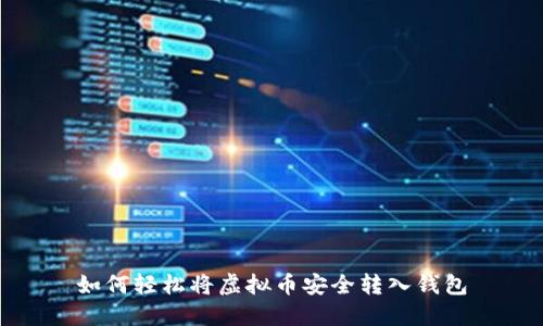 如何轻松将虚拟币安全转入钱包