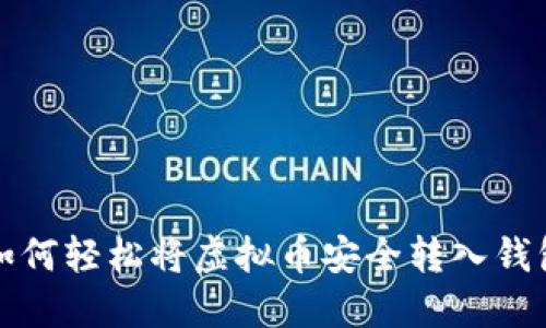 如何轻松将虚拟币安全转入钱包