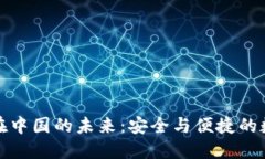 探索TP钱包在中国的未来：安全与便捷的数字资产