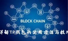 详解TP钱包的使用方法与技巧