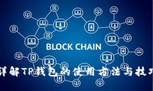 详解TP钱包的使用方法与技巧