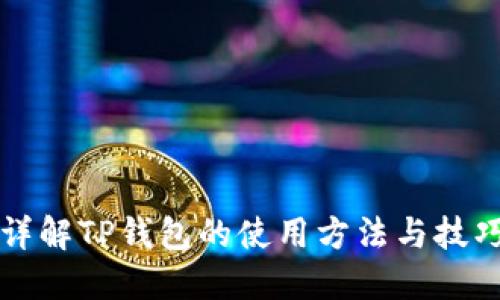 详解TP钱包的使用方法与技巧