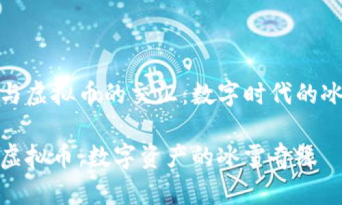 冬奥会与虚拟币的交汇：数字时代的冰雪盛典

冬奥会虚拟币：数字资产的冰雪奇缘