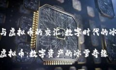 冬奥会与虚拟币的交汇：数字时代的冰雪盛典冬